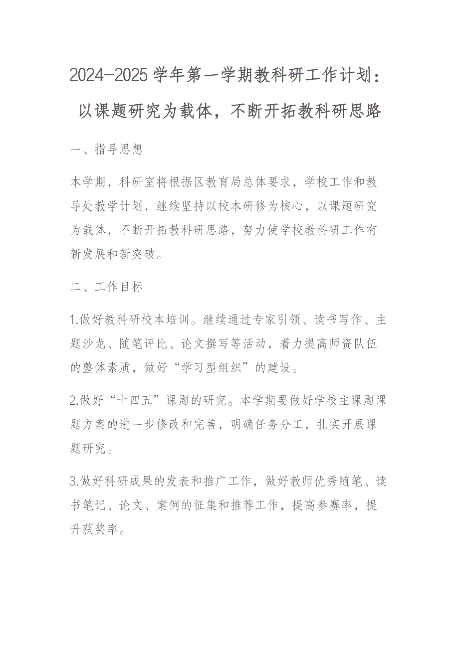 2024-2025学年第一学期教科研工作计划：以课题研究为载体不断开拓教科研思路_第1页