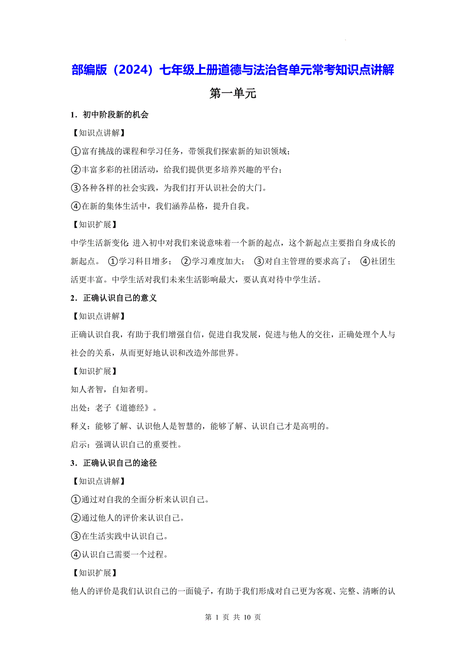 部编版（2024）七年级上册道德与法治各单元常考知识点讲解_第1页