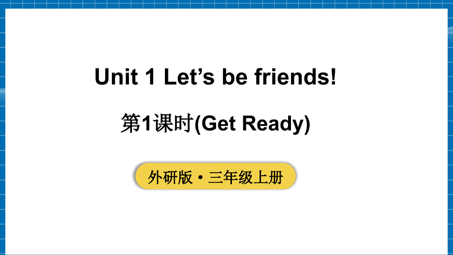 2024新教材外研版英语三年级上册Unit 1第1课时（Get ready）教学课件含音频视频_第1页