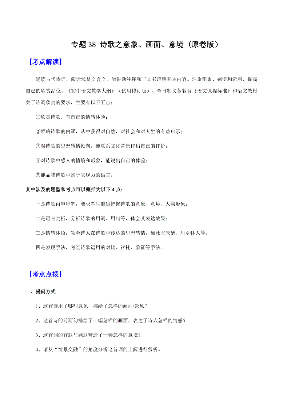 2025年中考语文一轮复习阅读理解专题38 诗歌之意境、画面 （知识梳理＋练习）(含答案）_第1页