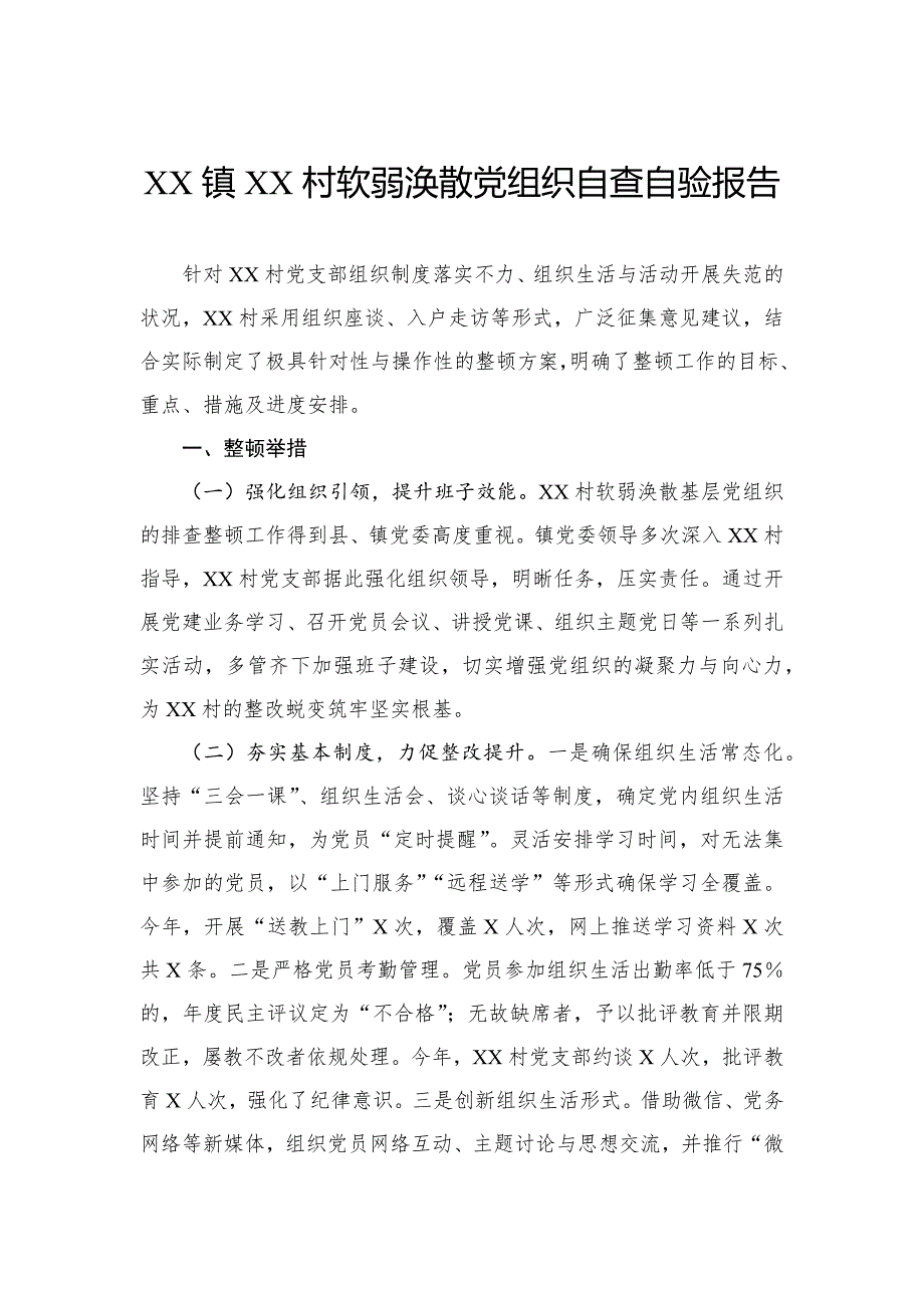 软弱涣散党组织自查自验报告_第1页