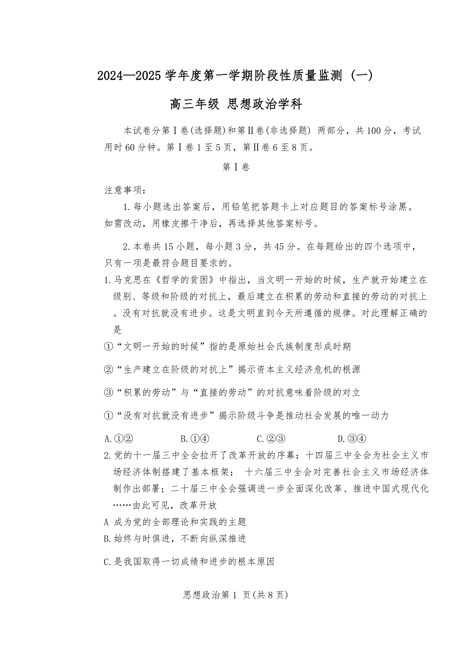 2024-2025学年天津市南开区高三上学期期中政治试题及答案_第1页