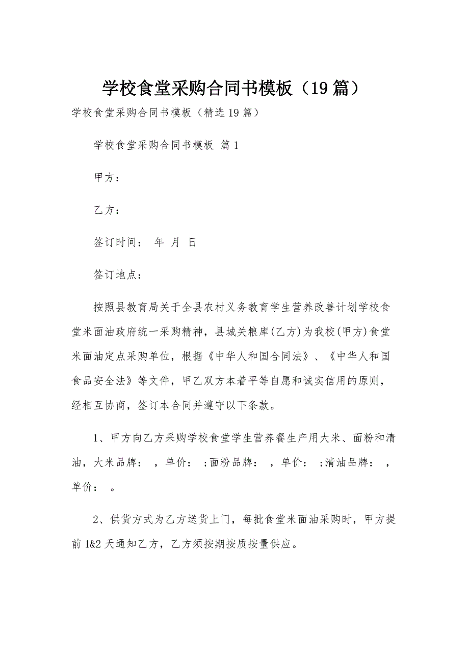 学校食堂采购合同书模板（19篇）_第1页