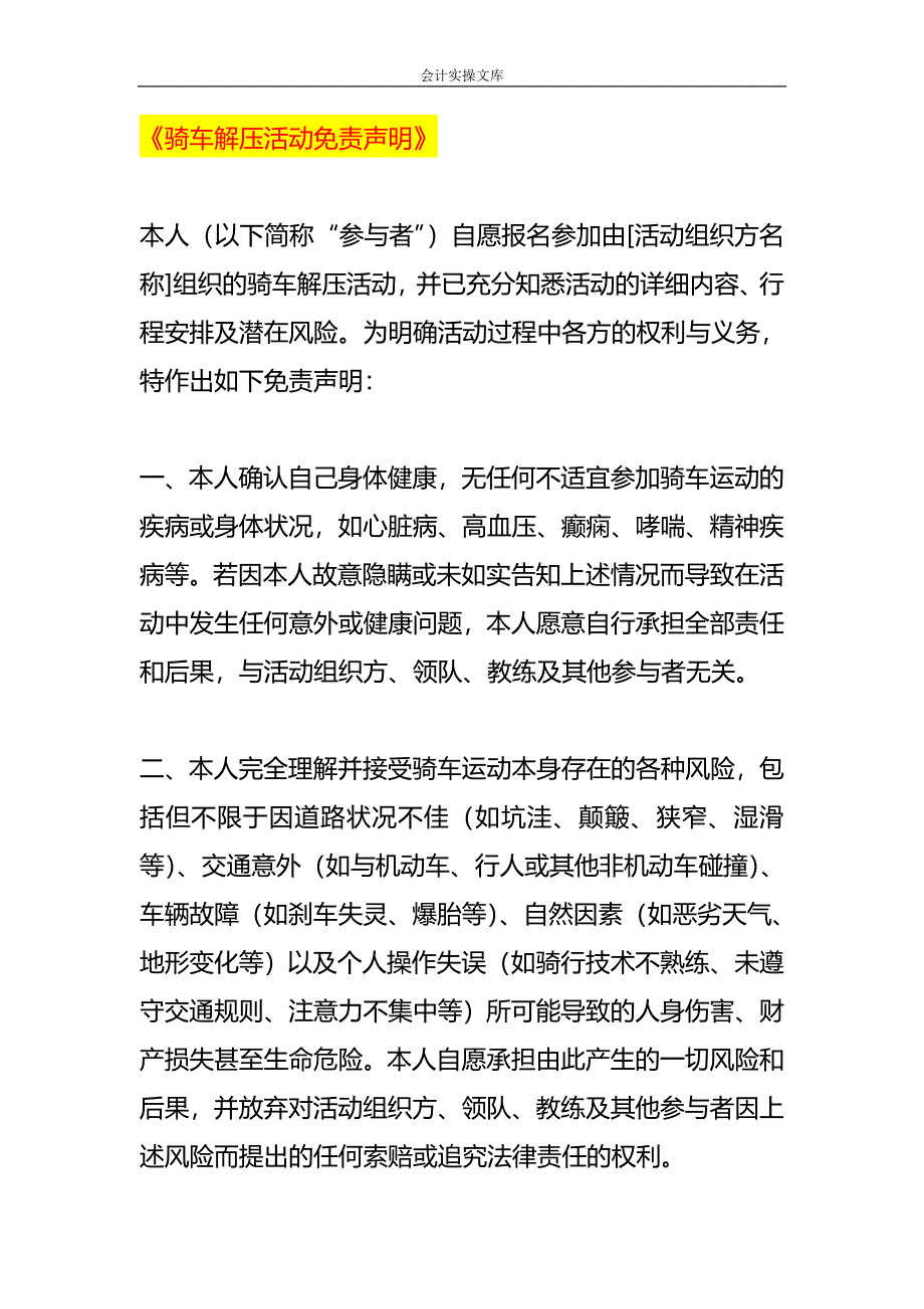 《骑车解压活动免责声明》_第1页