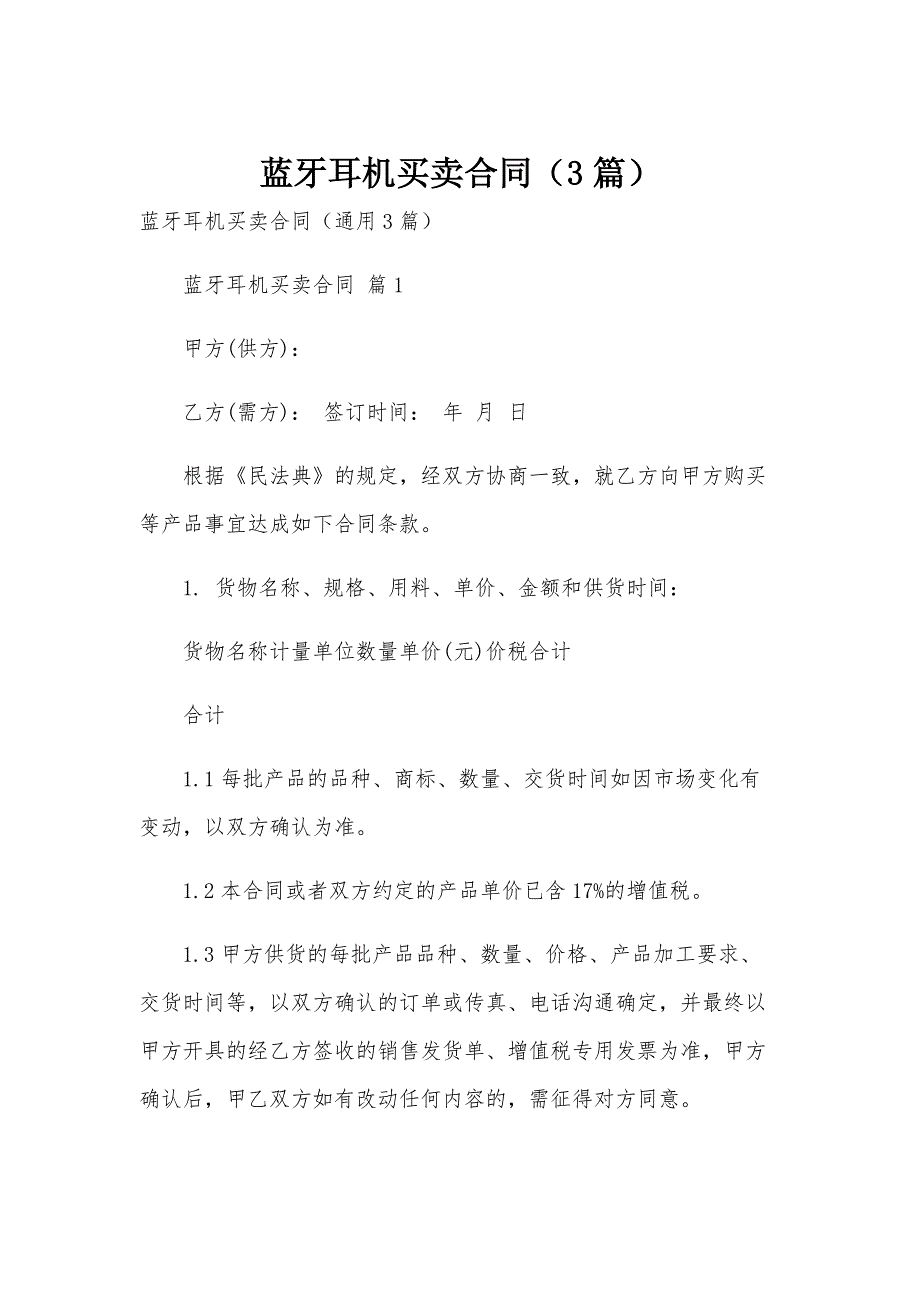 蓝牙耳机买卖合同（3篇）_第1页