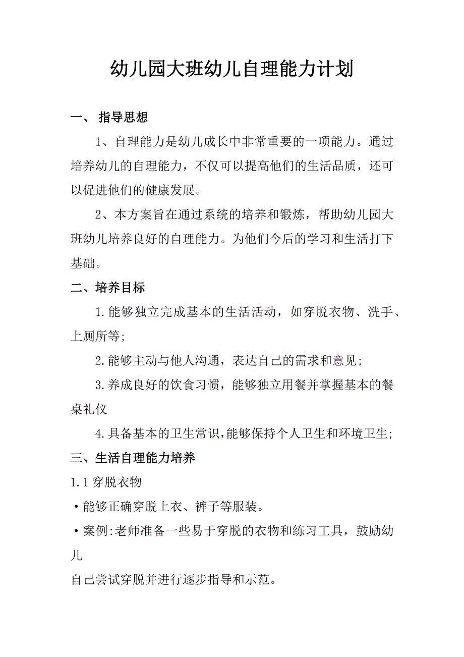 幼儿园大班幼儿自理能力计划_第1页