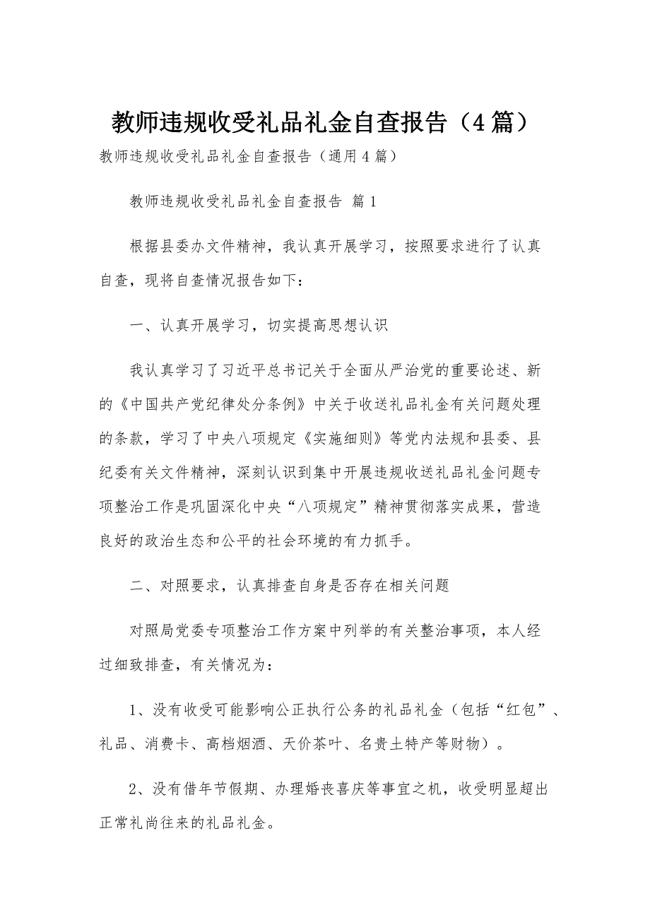 教师违规收受礼品礼金自查报告（4篇）_第1页