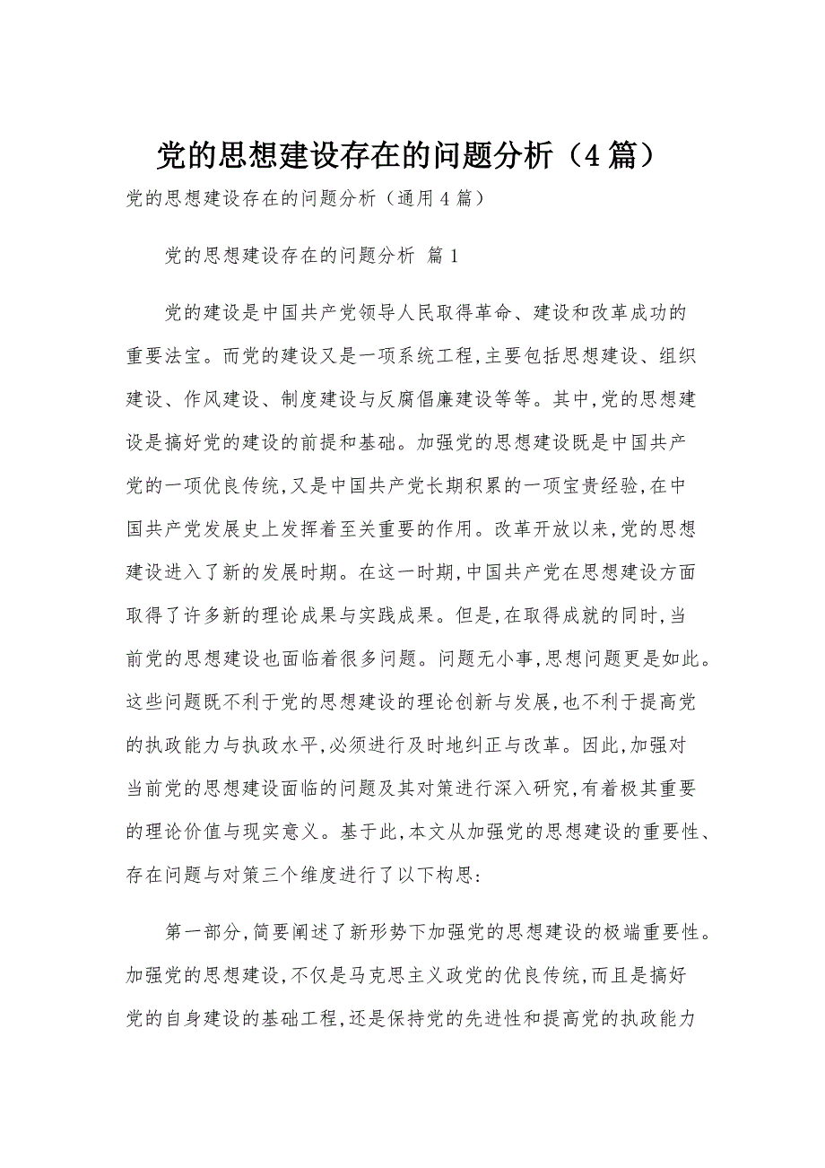 党的思想建设存在的问题分析（4篇）_第1页