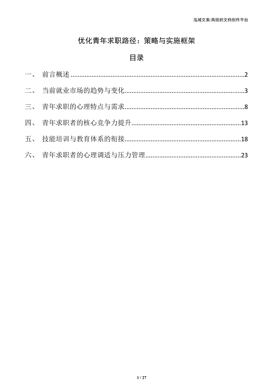 优化青年求职路径：策略与实施框架_第1页