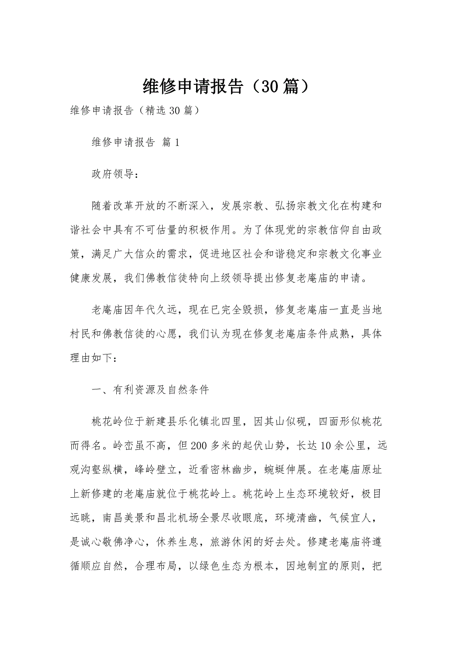维修申请报告（30篇）_第1页