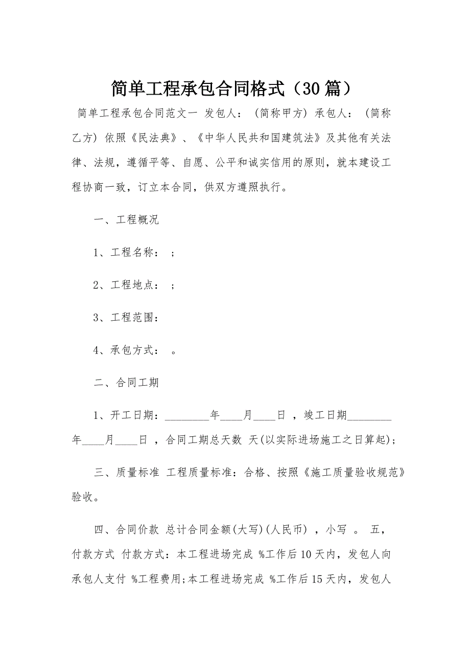 简单工程承包合同格式（30篇）_第1页