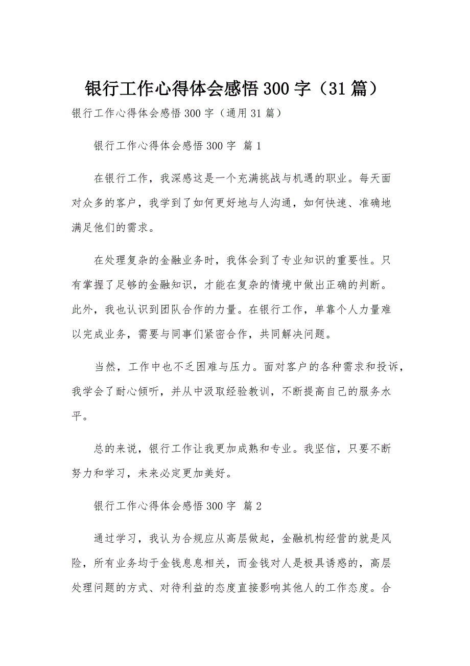 银行工作心得体会感悟300字（31篇）_第1页