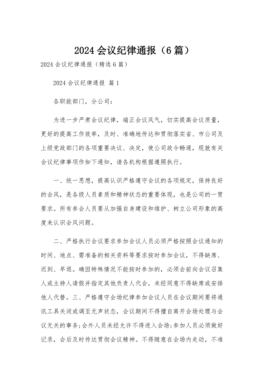 2024会议纪律通报（6篇）_第1页