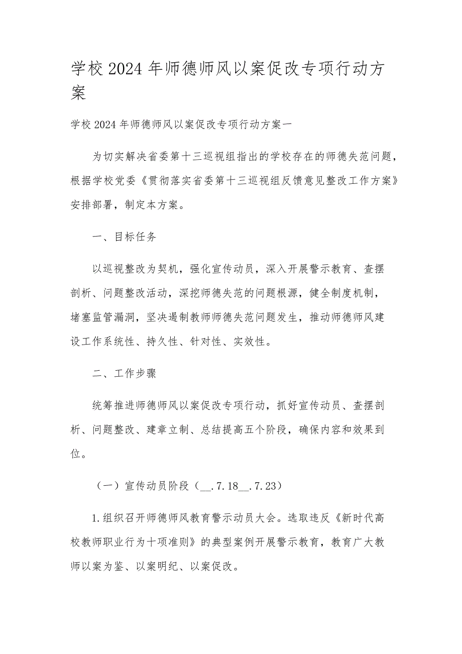 学校2024年师德师风以案促改专项行动方案_第1页