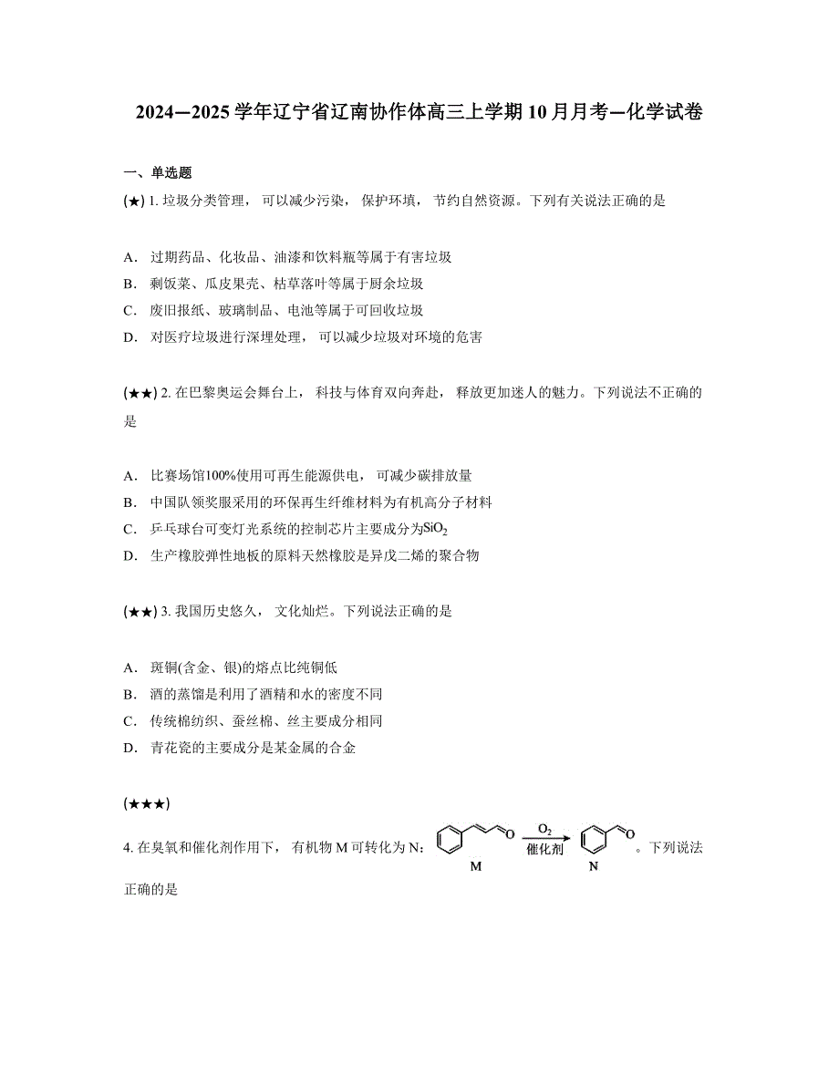 2024—2025学年辽宁省辽南协作体高三上学期10月月考—化学试卷_第1页