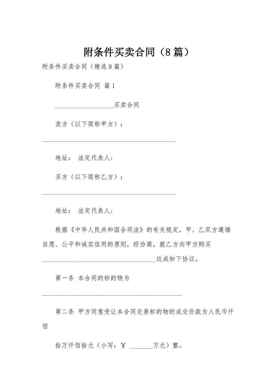 附条件买卖合同（8篇）_第1页