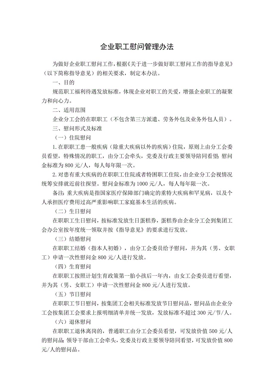 企业职工慰问管理办法_第1页