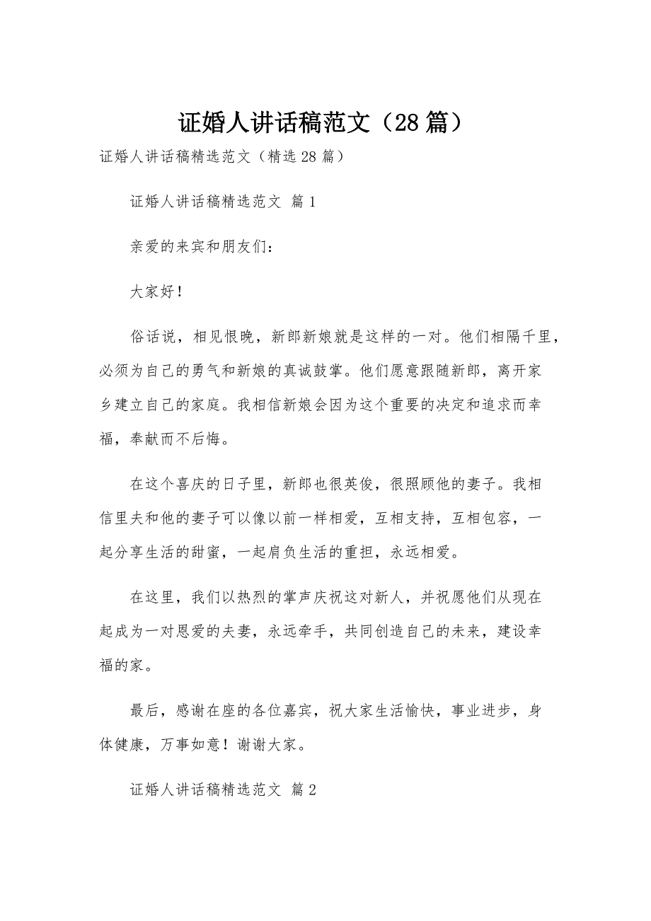 证婚人讲话稿范文（28篇）_第1页
