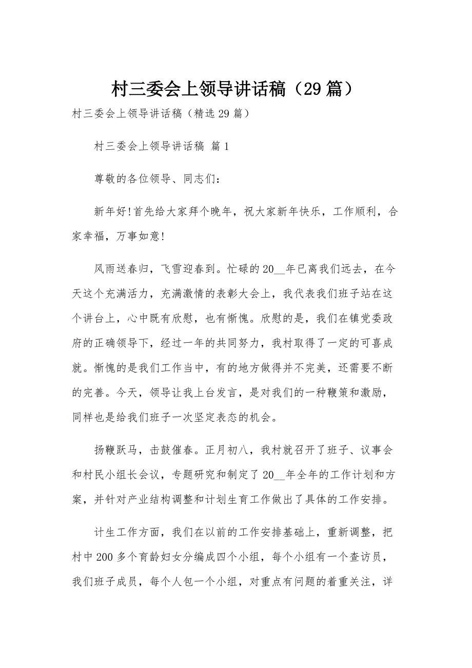 村三委会上领导讲话稿（29篇）_第1页