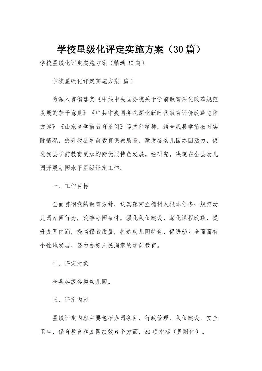 学校星级化评定实施方案（30篇）_第1页