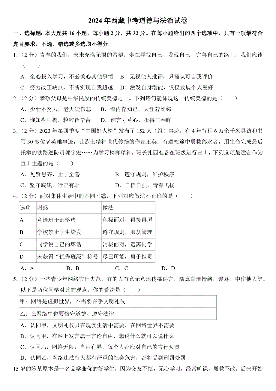 2024年西藏中考道德与法治试卷（附真题答案）_第1页