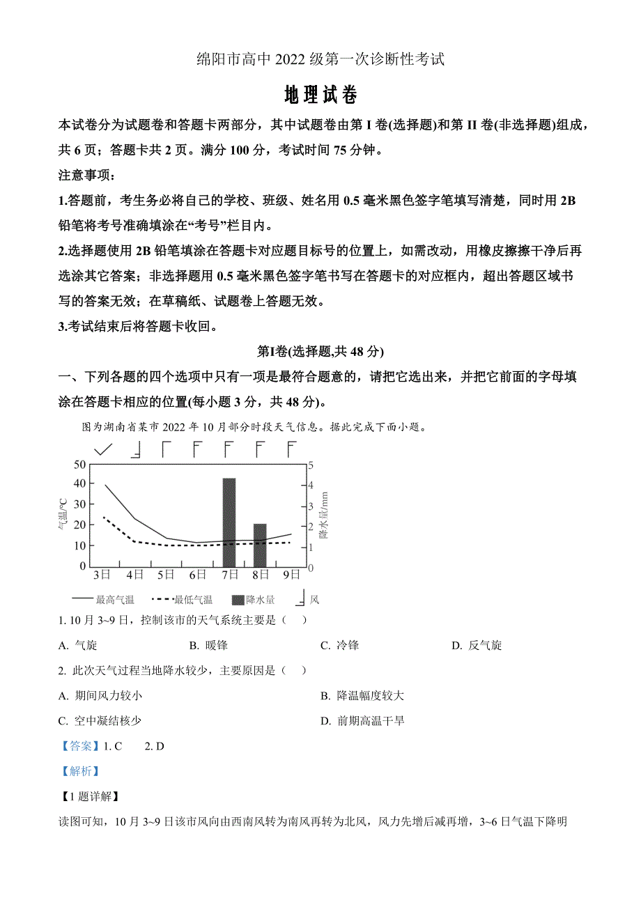 四川省绵阳市2024-2025学年高三上学期第一诊断性考试地理Word版含解析_第1页