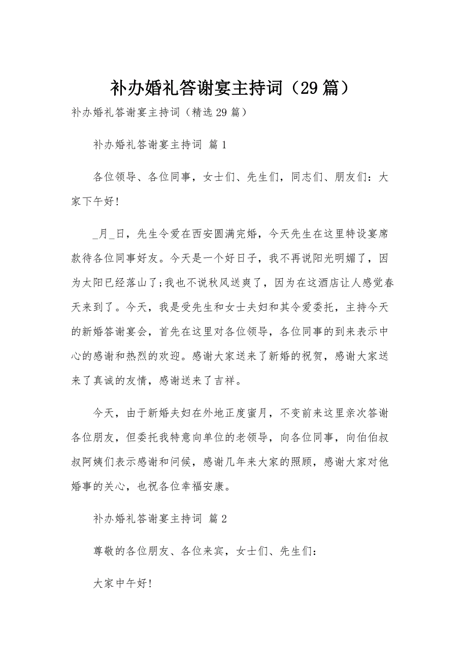 补办婚礼答谢宴主持词（29篇）_第1页