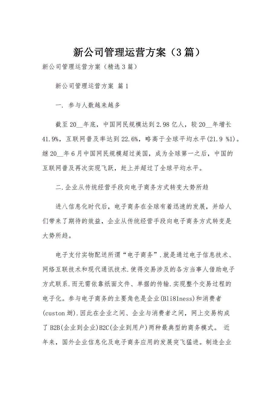 新公司管理运营方案（3篇）_第1页