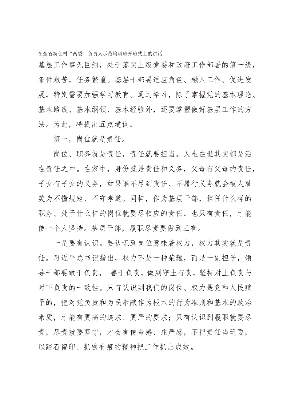 在全省新任村“两委”负责人示范培训班开班式上的讲话_第1页