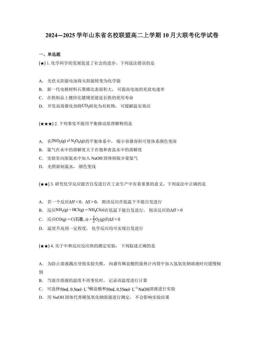 2024—2025学年山东省名校联盟高二上学期10月大联考化学试卷_第1页