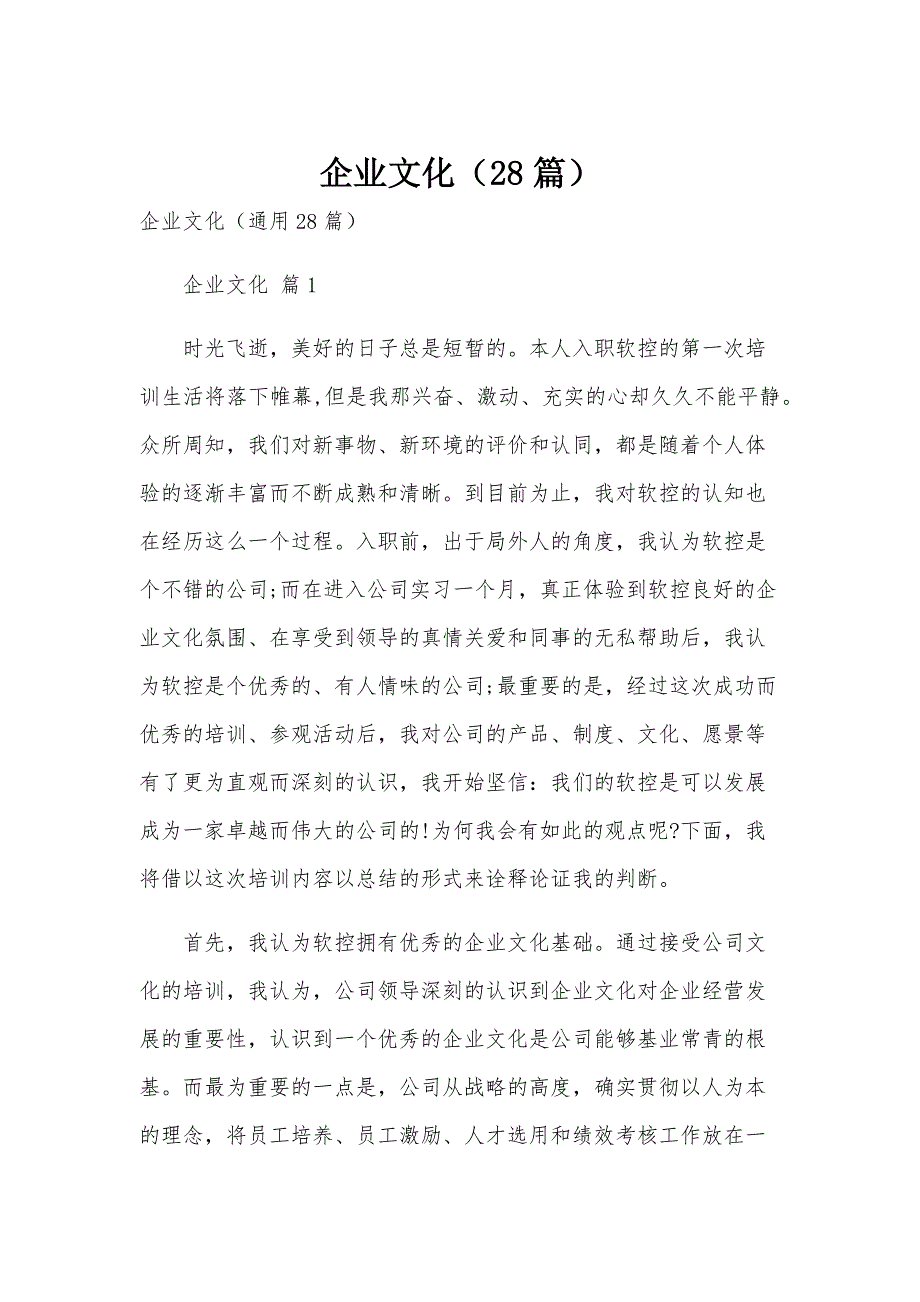 企业文化（28篇）_第1页