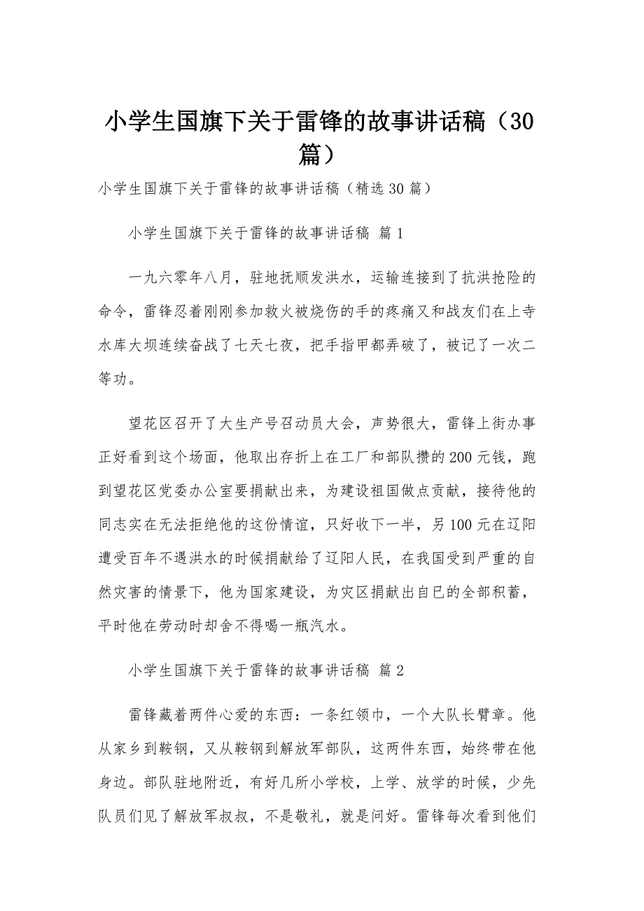 小学生国旗下关于雷锋的故事讲话稿（30篇）_第1页