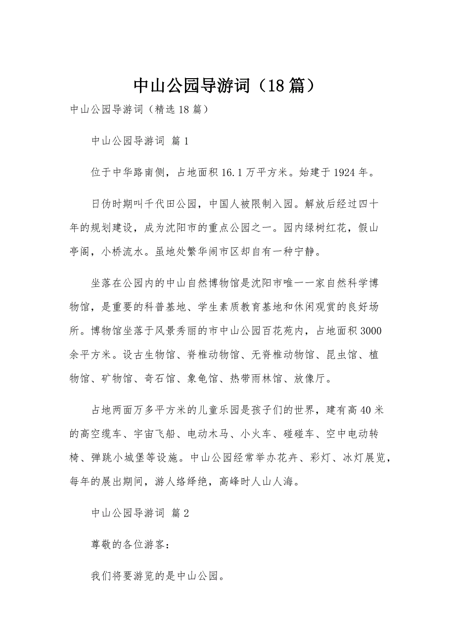 中山公园导游词（18篇）_第1页