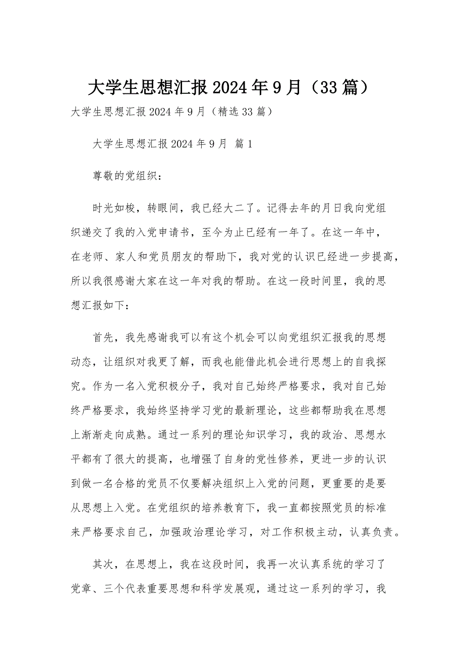 大学生思想汇报2024年9月（33篇）_第1页