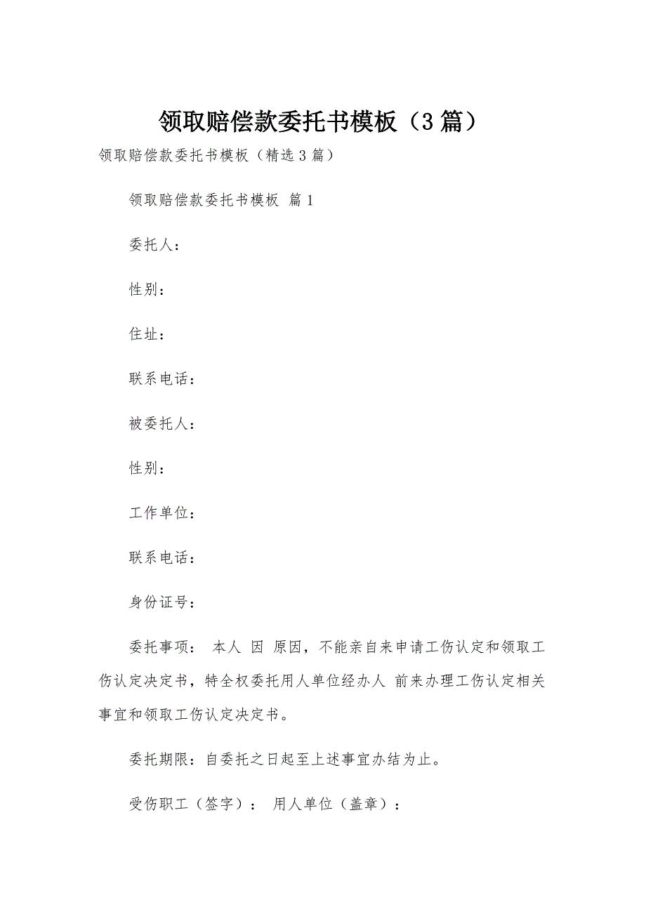 领取赔偿款委托书模板（3篇）_第1页