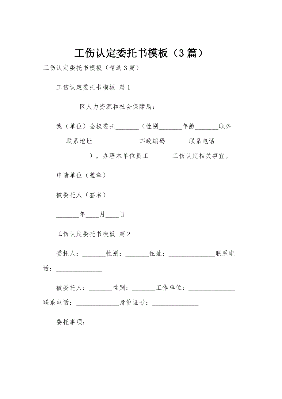 工伤认定委托书模板（3篇）_第1页