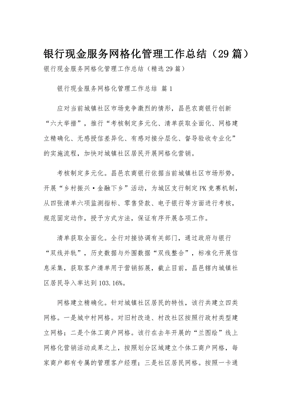 银行现金服务网格化管理工作总结（29篇）_第1页