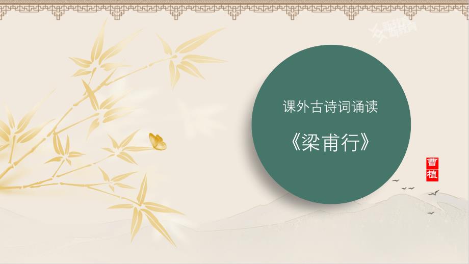 人教版八年级语文上册《梁甫行》 公开教学课件_第1页
