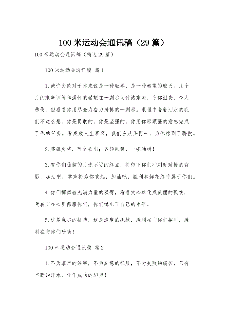 100米运动会通讯稿（29篇）_第1页