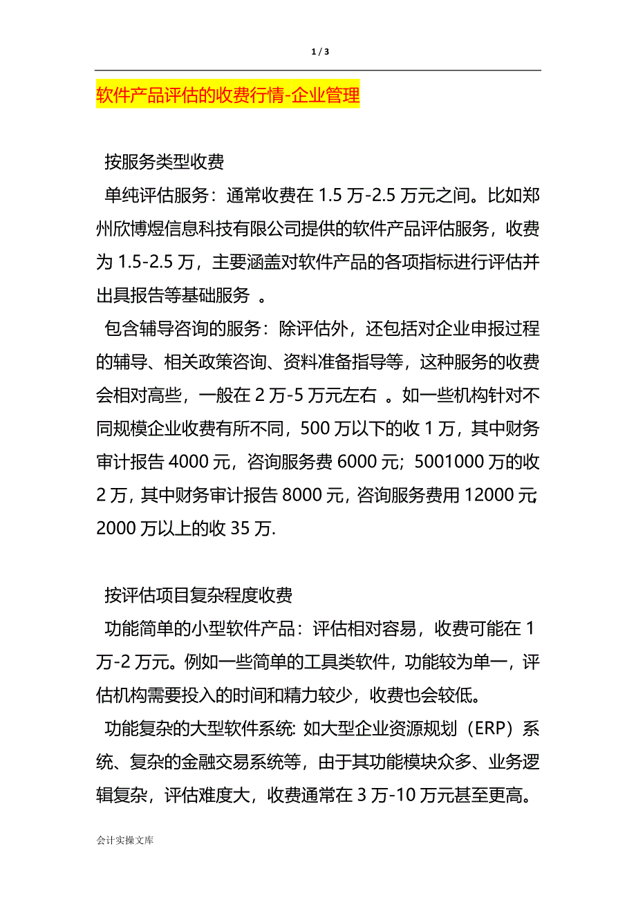软件产品评估的收费行情-企业管理_第1页