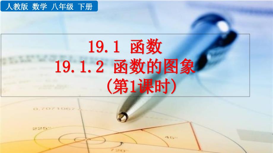（初二数学课件）人教版初中八年级数学下册第19章一次函数19.1.2 函数的图像（第1课时）教学课件_第1页