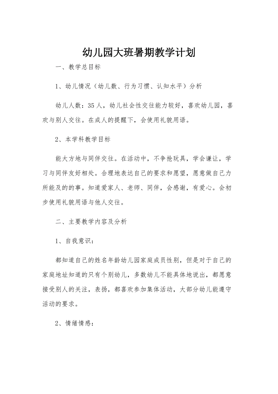 幼儿园大班暑期教学计划_第1页