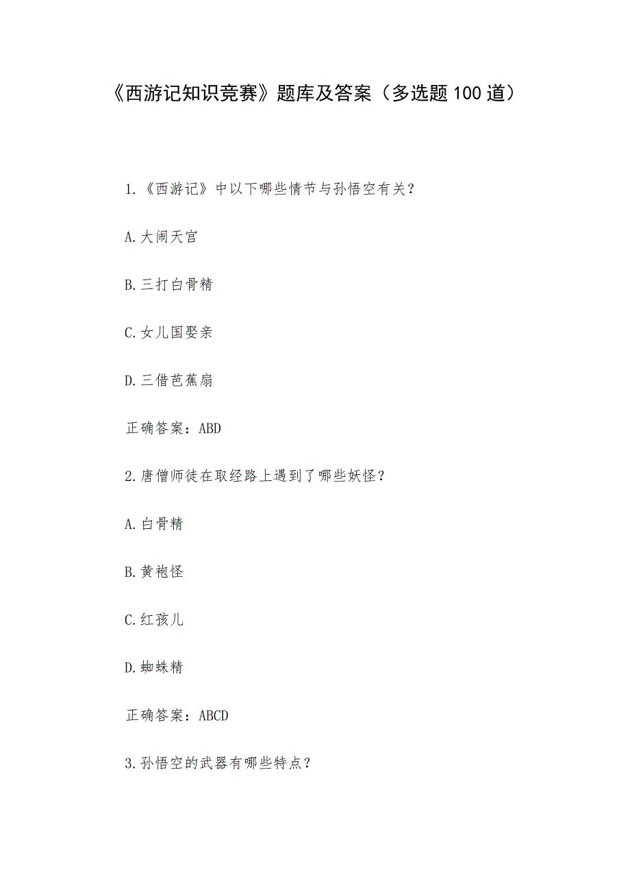 《西游记知识竞赛》题库及答案（多选题100道）_第1页