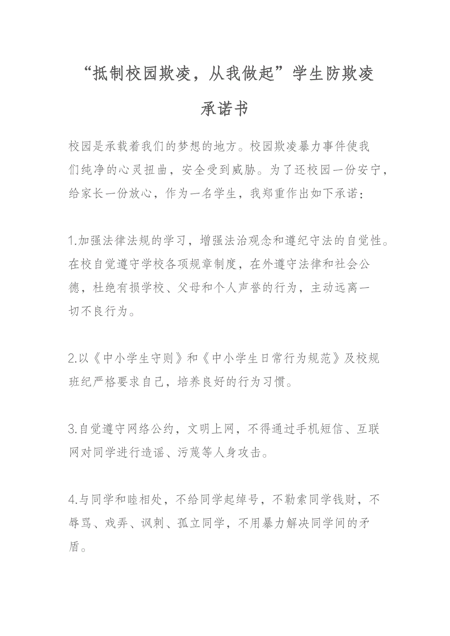 抵制校园欺凌从我做起”学生防欺凌承诺书_第1页