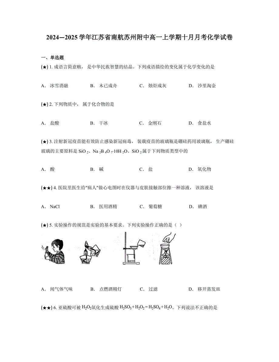 2024—2025学年江苏省南航苏州附中高一上学期十月月考化学试卷_第1页