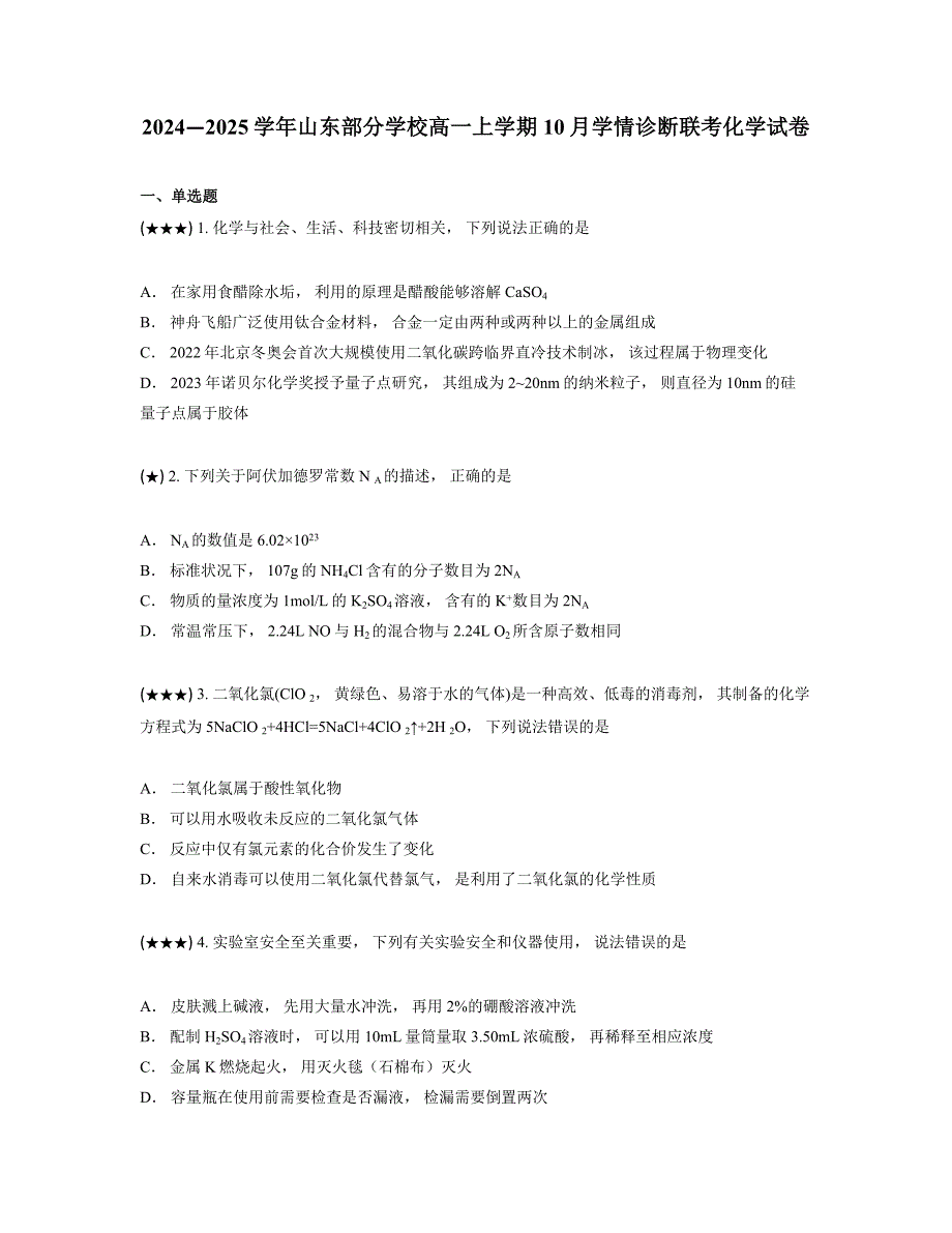 2024—2025学年山东部分学校高一上学期10月学情诊断联考化学试卷_第1页