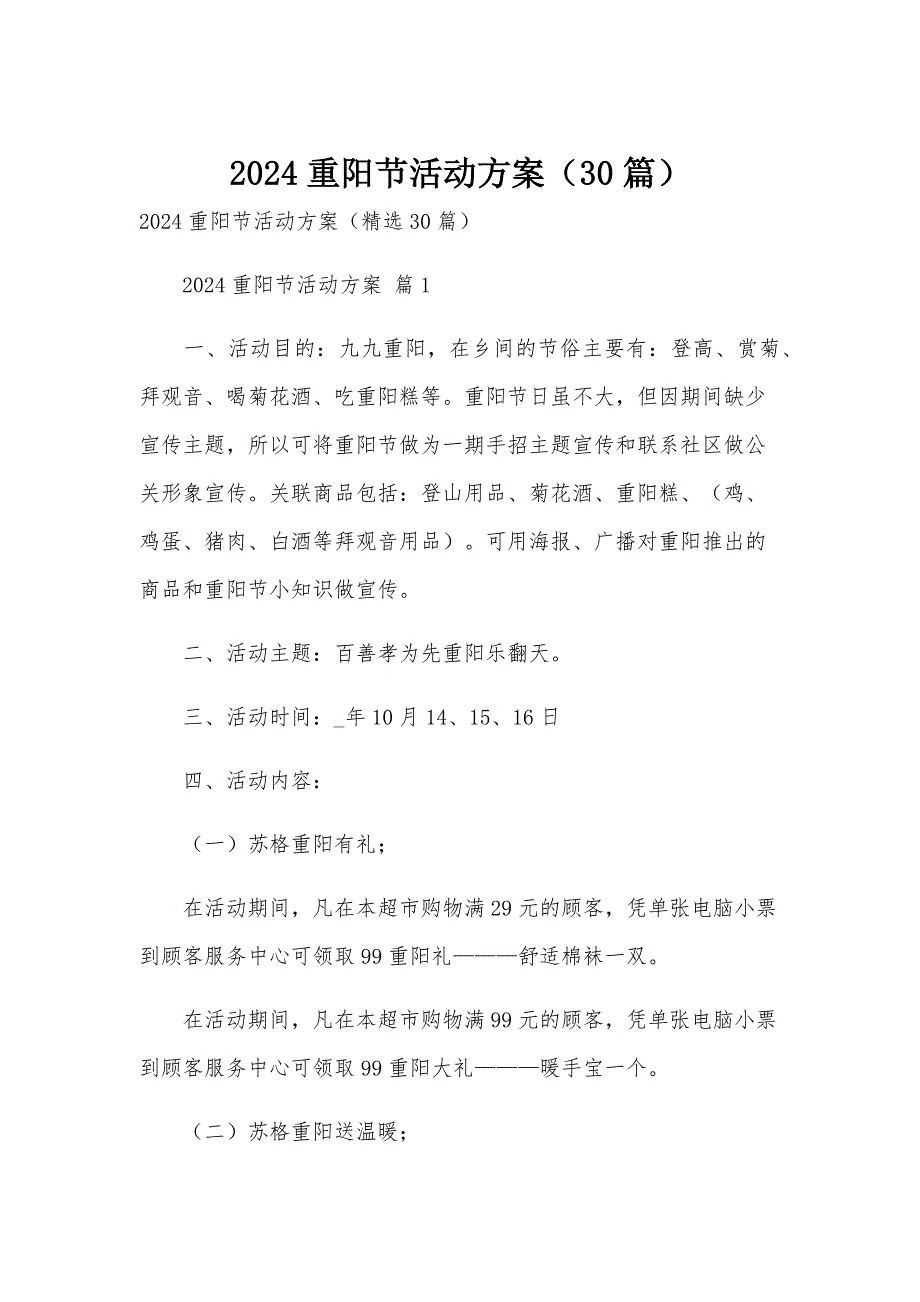 2024重阳节活动方案（30篇）_第1页