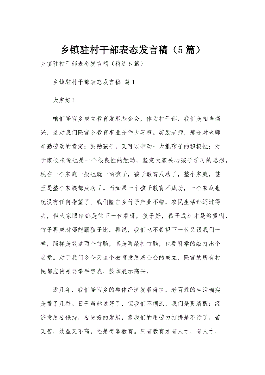 乡镇驻村干部表态发言稿（5篇）_第1页