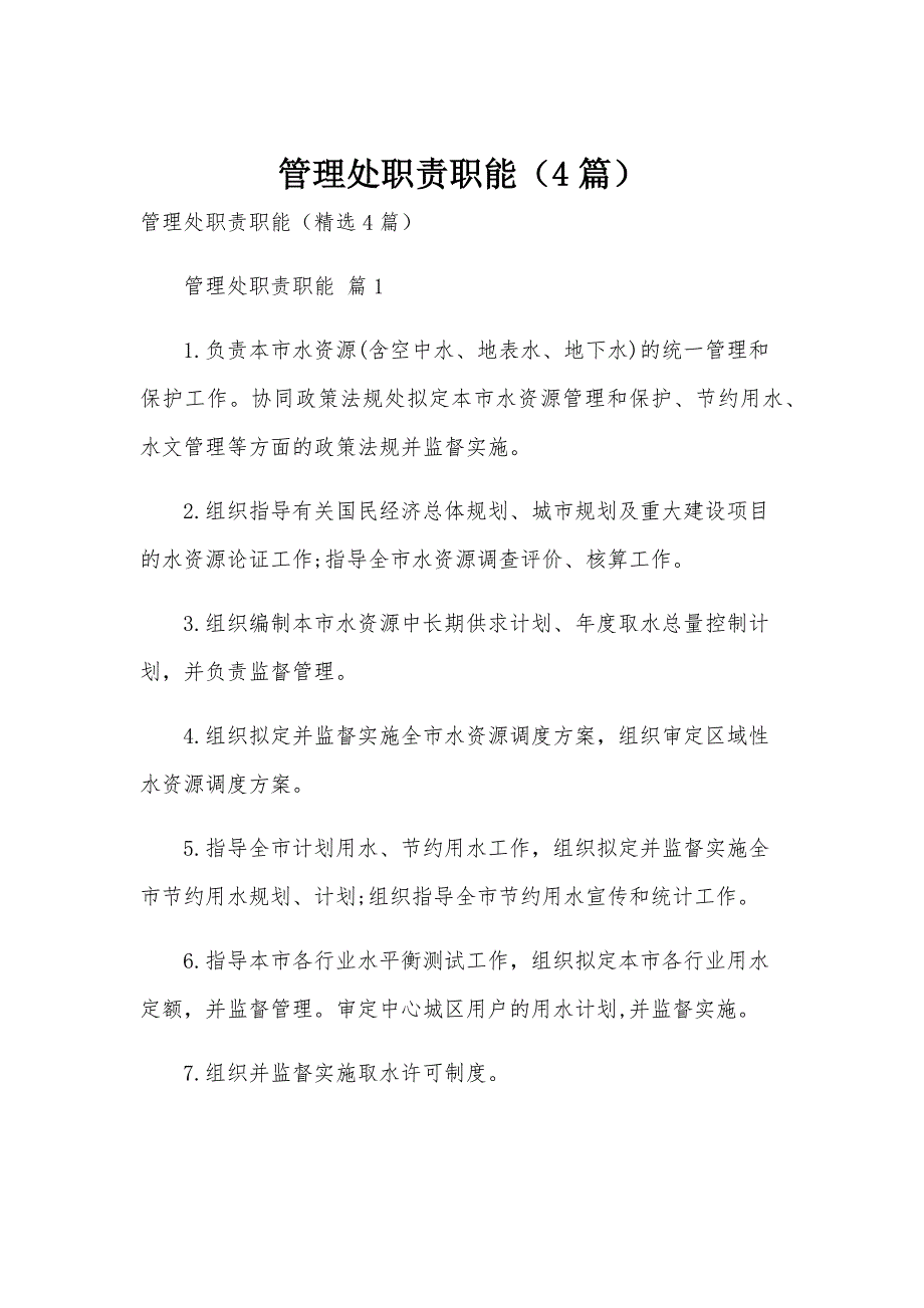 管理处职责职能（4篇）_第1页