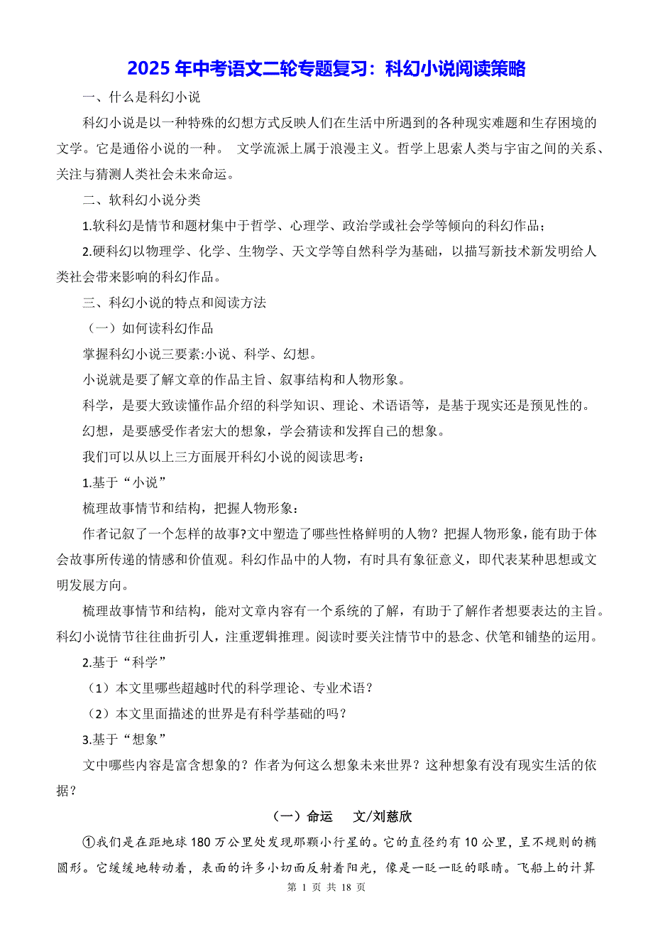 2025年中考语文二轮专题复习：科幻小说阅读策略（含练习题及答案）_第1页